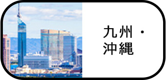 九州・沖縄