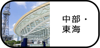 中部・東海