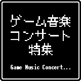 ゲーム音楽コンサート特集