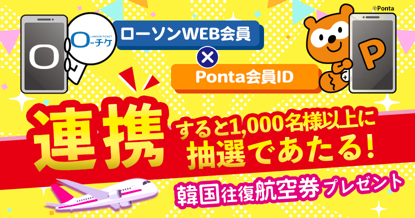 ローソンWEB会員×Ponta会員ID連携キャンペーン