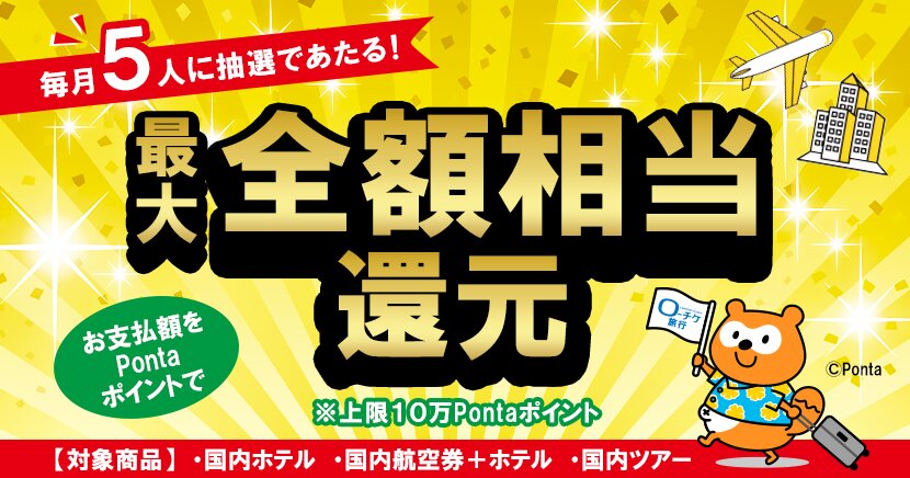 国内旅行代金 最大全額相当還元キャンペーン