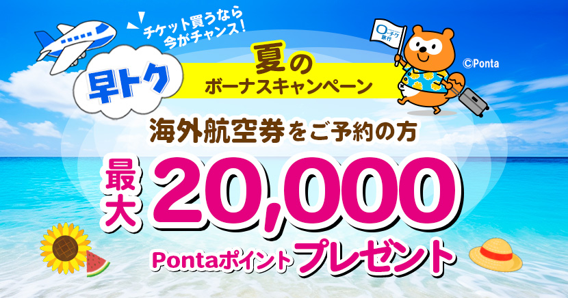 トラベル 夏のボーナスキャンペーン
