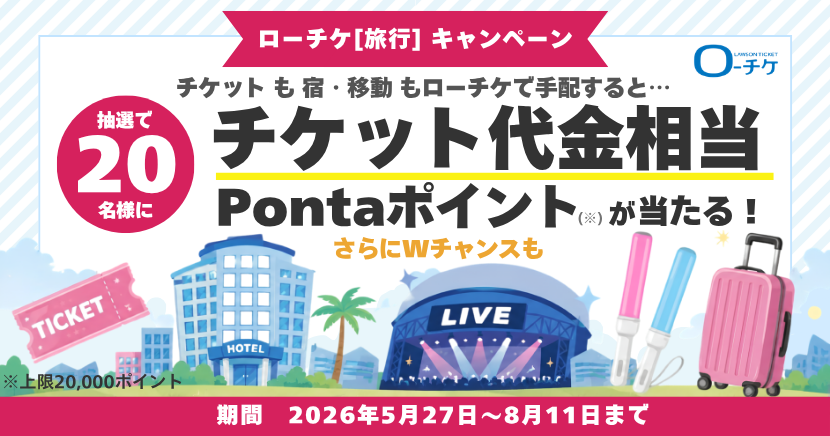ローチケ[旅行] 遠征応援プレゼントキャンペーン