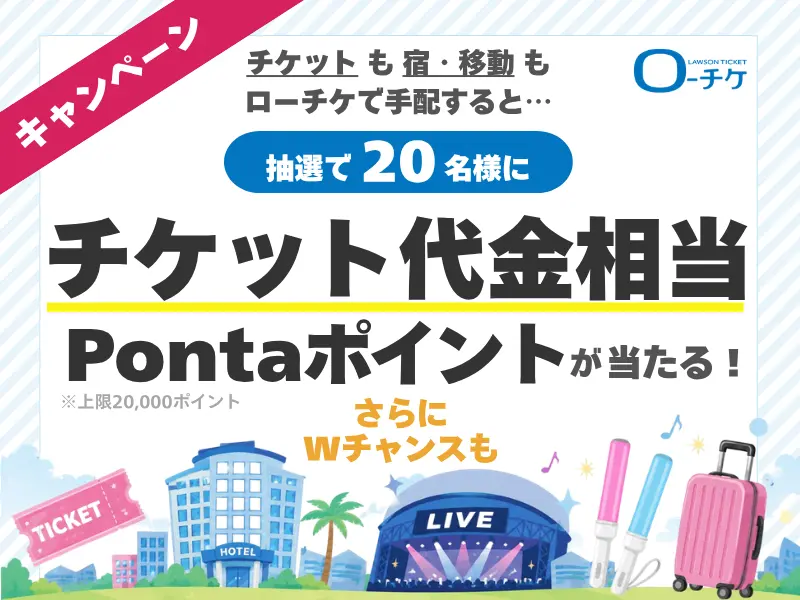 チケット代金相当Pontaポイントプレゼント