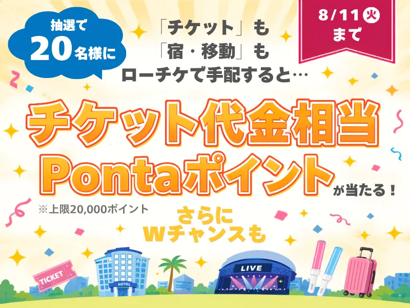 遠征応援キャンペーン