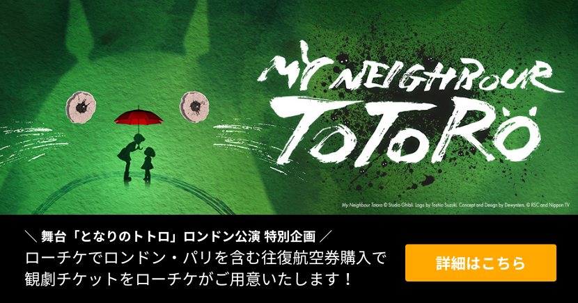 となりのトトロロンドン公演