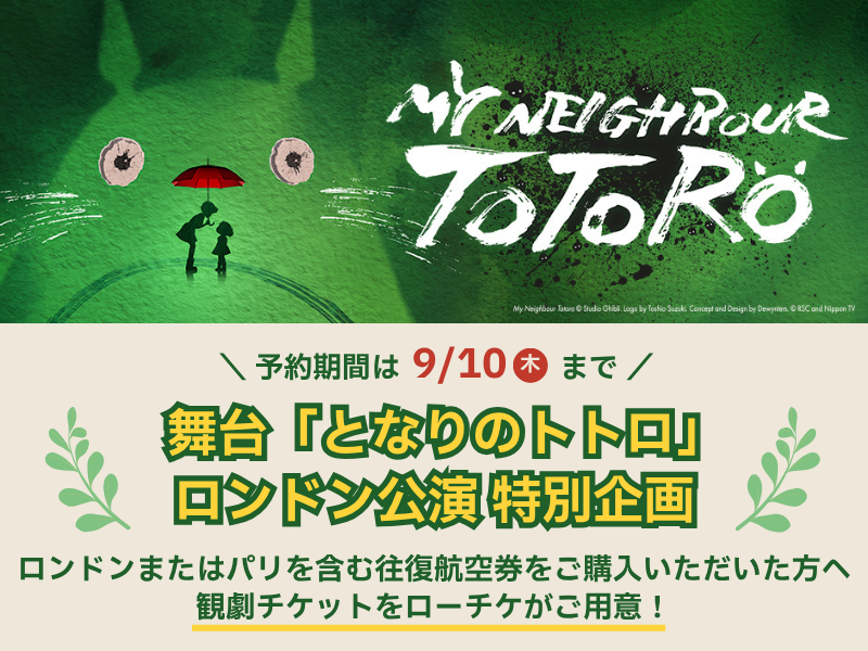 舞台「となりのトトロ」ロンドン公演 特別企画