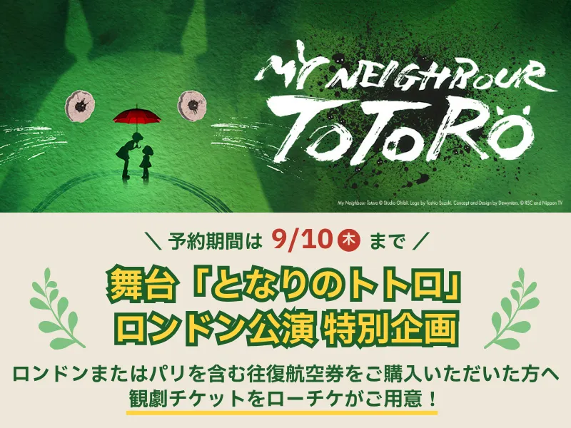 「となりのトトロ」ロンドン公演特別企画