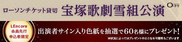 ローソンチケット貸切】宝塚歌劇雪組公演｜演劇のチケット ローチケ