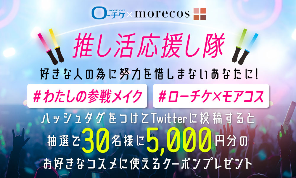 推し活応援し隊!!「#わたしの参戦メイク」キャンペーン