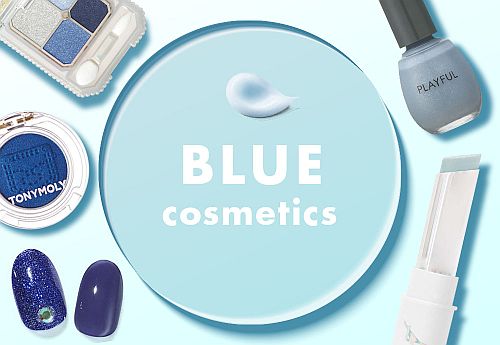 青色担当コスメ