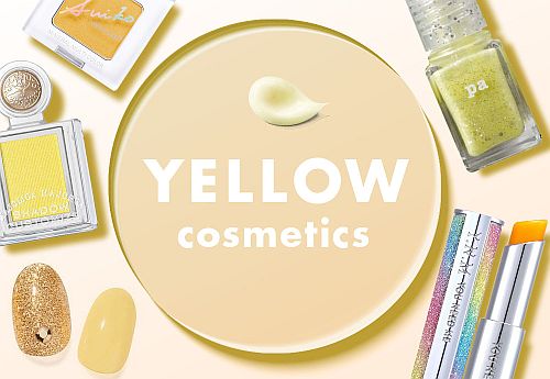 黄色担当コスメ