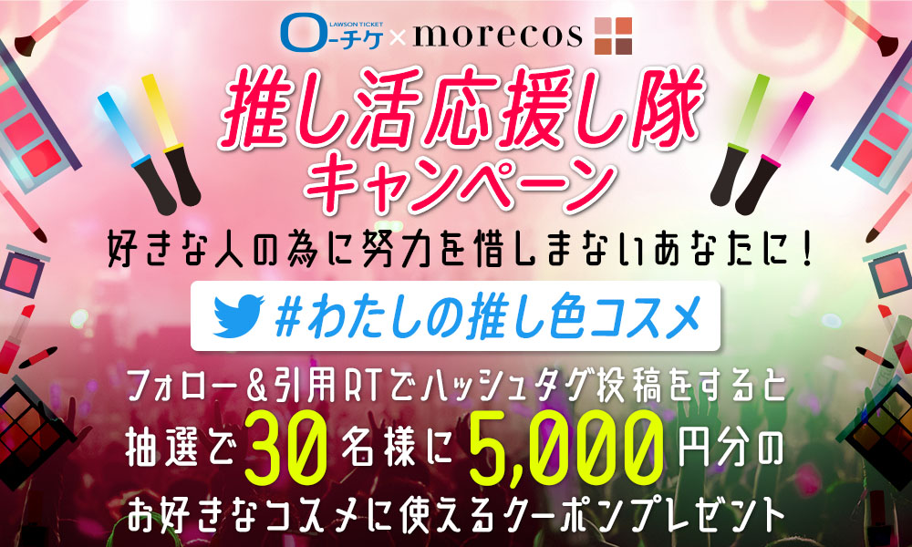 推し活応援し隊!!キャンペーン 第2弾「#わたしの推し色コスメ」編