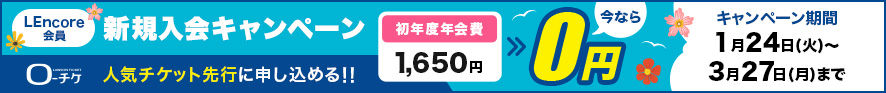 【LEncore会員】初年度年会費無料キャンペーン