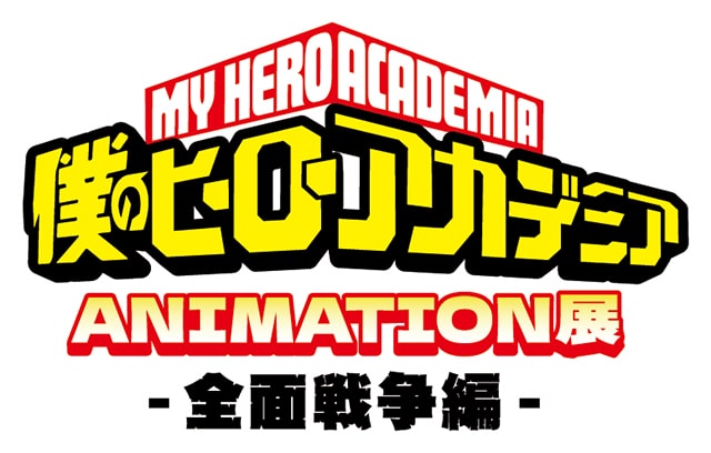 TVアニメ「僕のヒーローアカデミア」ANIMATION展-全面戦争編-