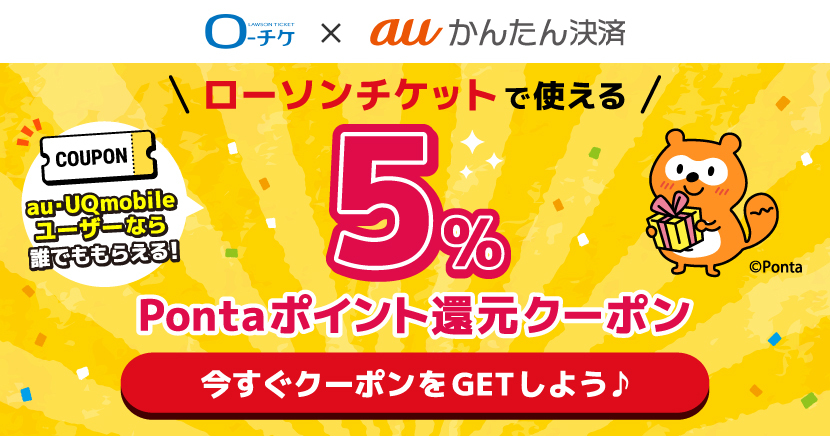 「auかんたん決済」利用でPontaポイントが最大5％還元クーポン