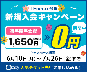 【LEncore会員】初年度年会費無料キャンペーン