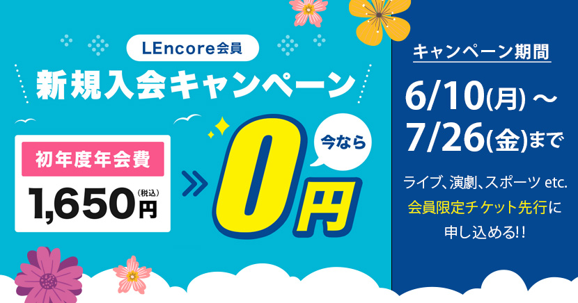 LEncore会員 新規入会キャンペーン7/26(金)まで実施中