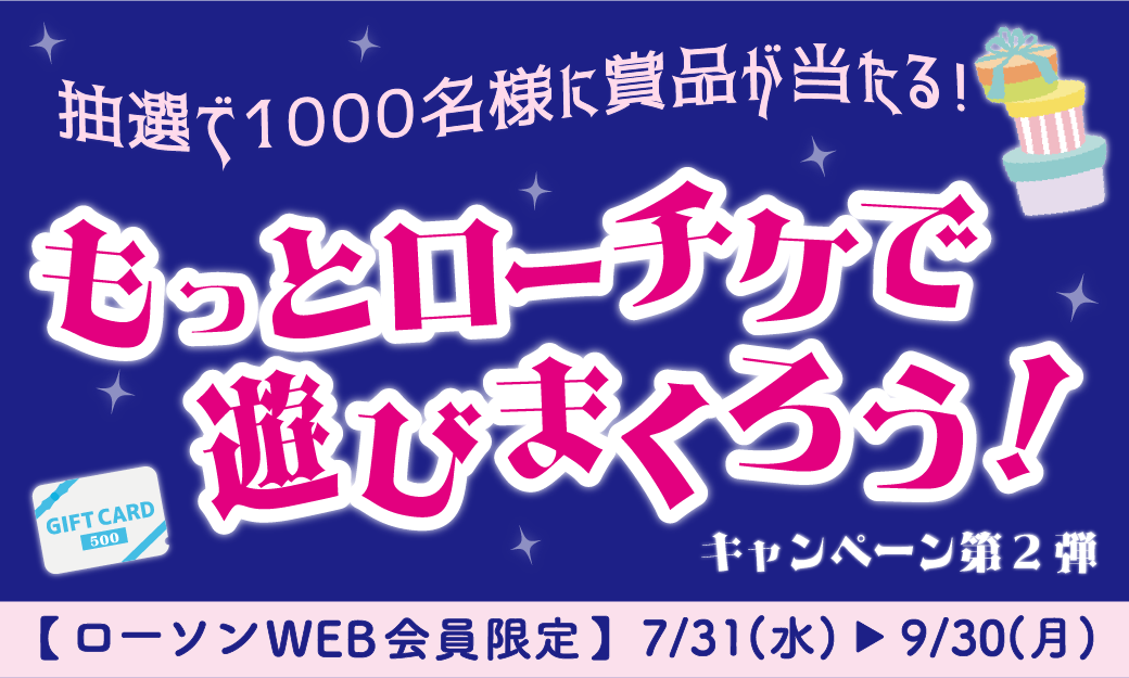 もっとローチケで遊びまくろう！キャンペーン（第2弾）