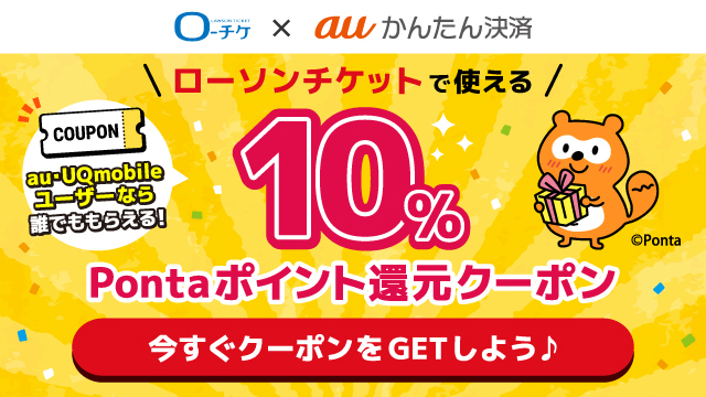 ローチケ×auかんたん決済 10%Pontaポイント還元クーポン