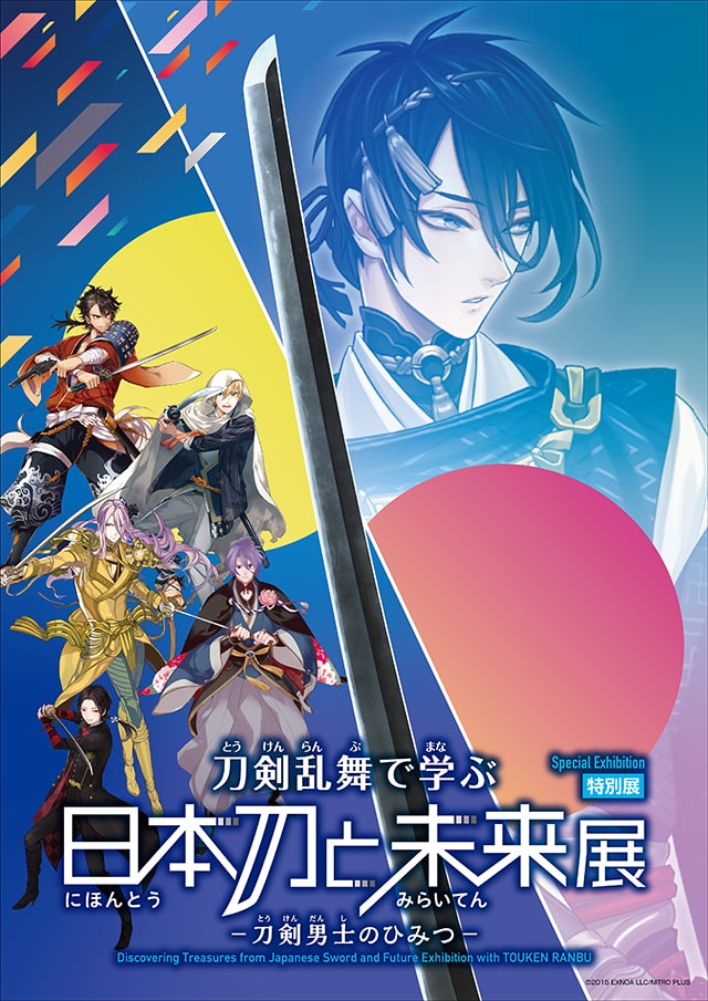 特別展「刀剣乱舞で学ぶ 日本刀と未来展 －刀剣男士のひみつ－」（大阪）