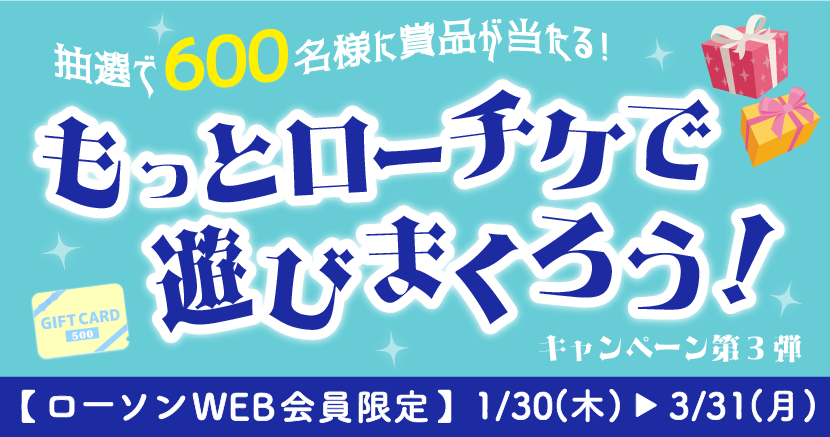 もっとローチケで遊びまくろう！キャンペーン（第3弾）