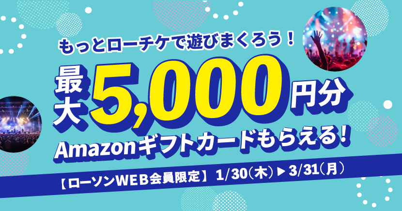 もっとローチケで遊びまくろうCP（第3弾）