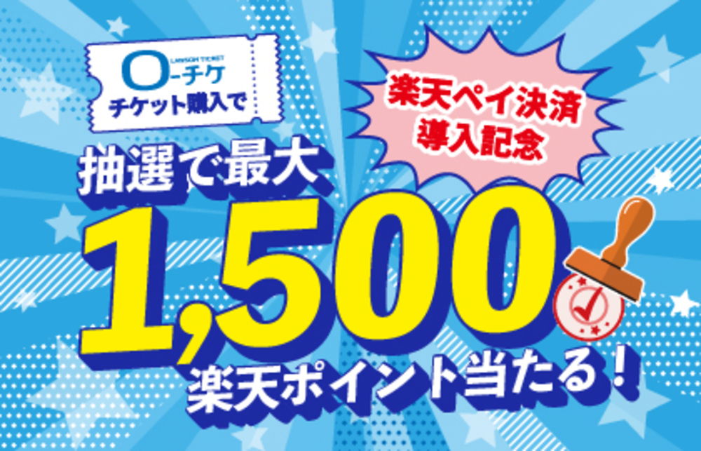 楽天ペイ決済導入記念キャンペーン