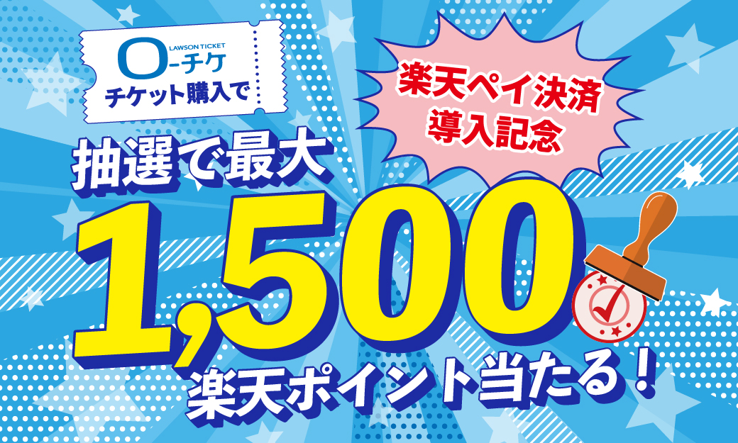 楽天ペイ決済導入記念キャンペーン
