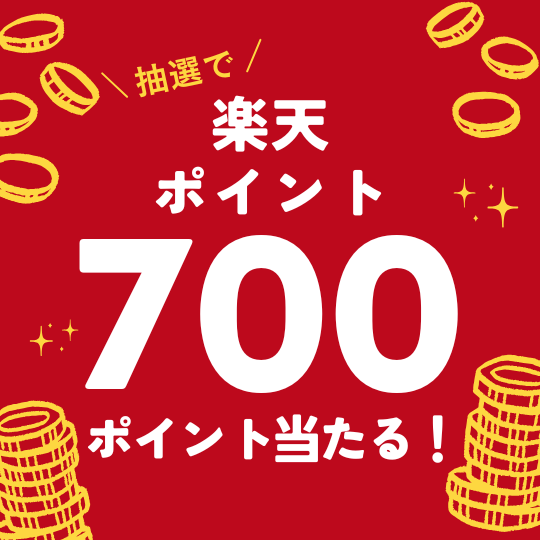 700ポイント