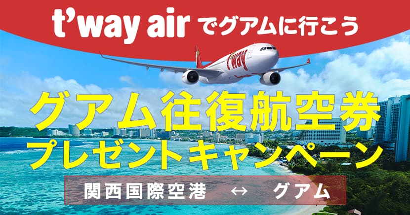 グアム往復航空券プレゼントキャンペーン