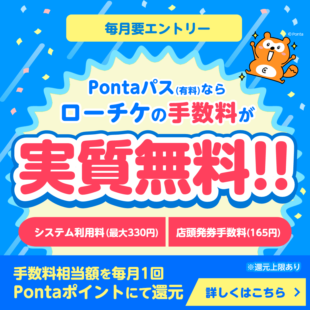  Pontaパスキャンペーン
