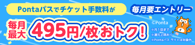 Pontaパスチケット手数料
