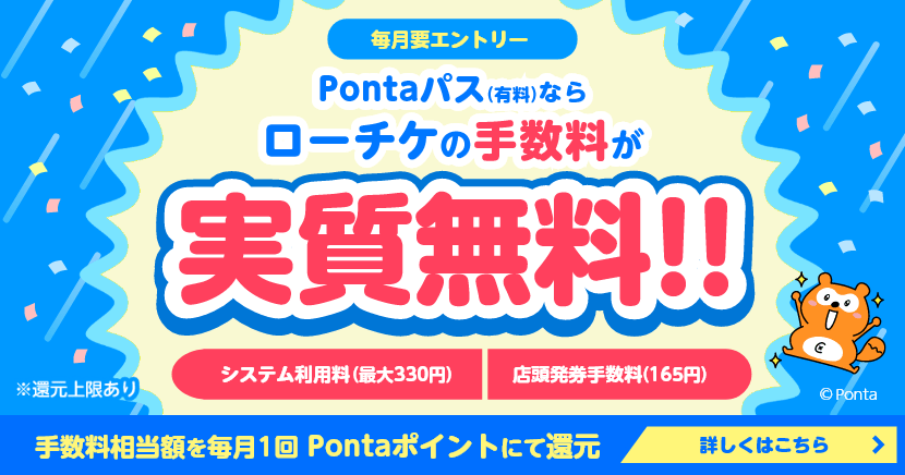 Pontaパスキャンペーン