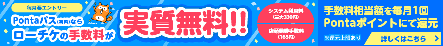 Pontaパスチケット手数料