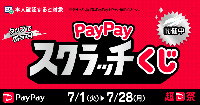 PayPay祭