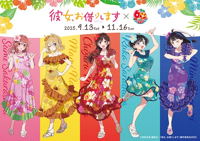 『彼女、お借りします』×スパリゾートハワイアンズ