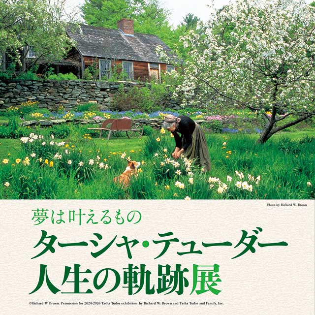 夢は叶えるもの ターシャ・テューダー人生の軌跡展