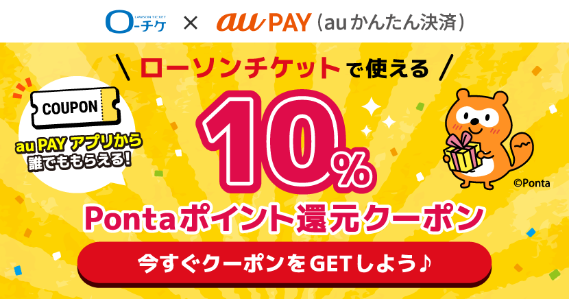au PAY（auかんたん決済）ポイント還元クーポンキャンペーン