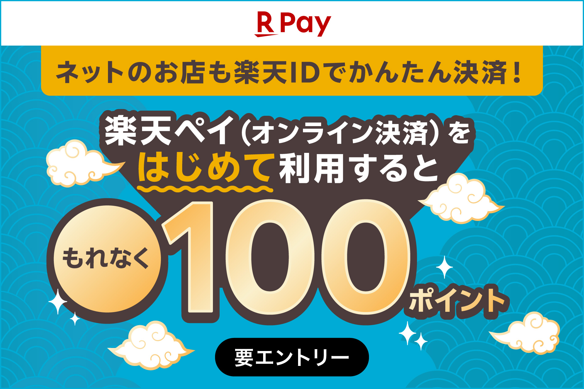 楽天ペイキャンペーン