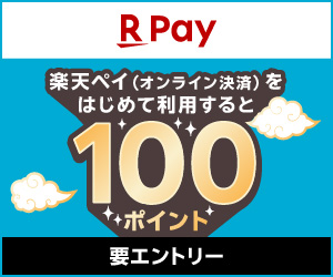 楽天ペイ100ポイントプレゼント