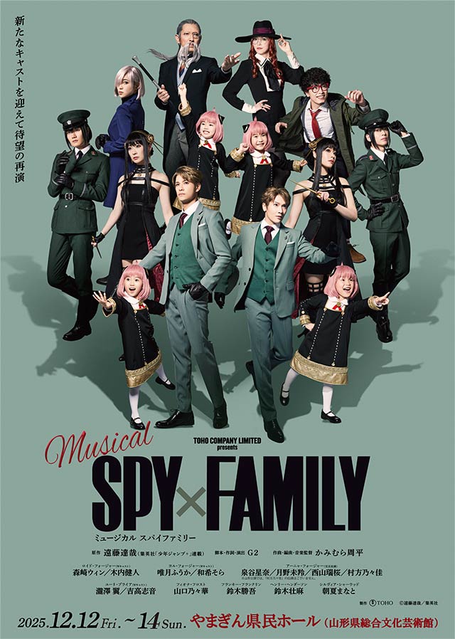 ミュージカル『SPY×FAMILY』