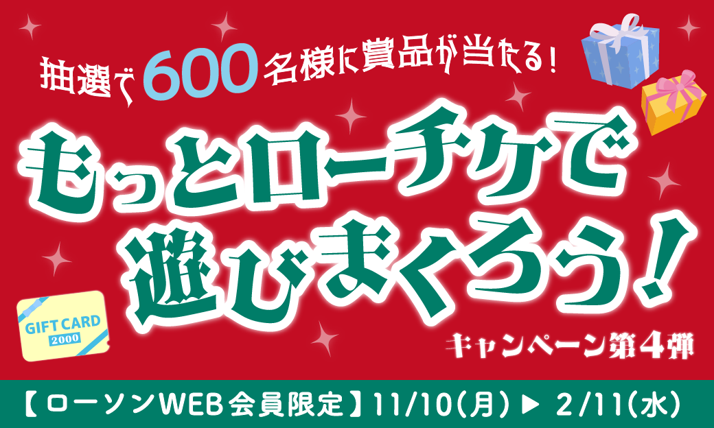 もっとローチケで遊びまくろう！キャンペーン（第4弾）