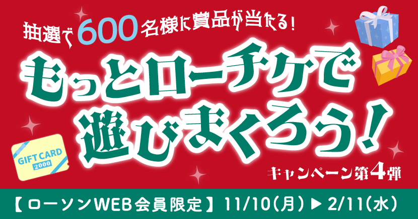 もっとローチケで遊びまくろう!キャンペーン(第4弾)