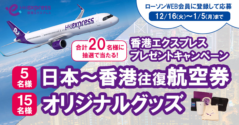 海外航空券香港プレゼントキャンペーン