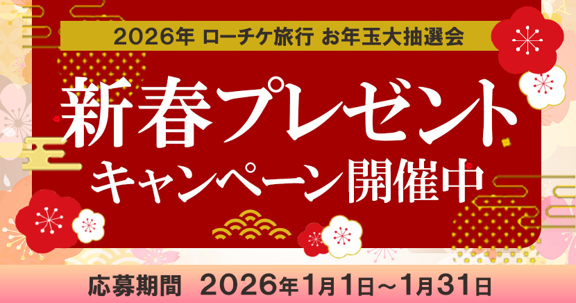 トラベル新春キャンペーン