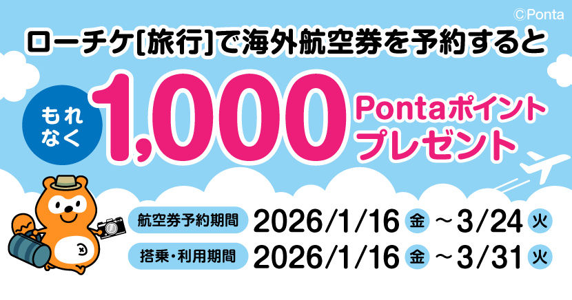 トラベル1,000Pontaポイントキャンペーン