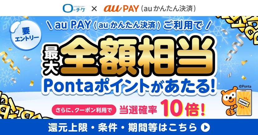 au PAY全額還元キャンペーン