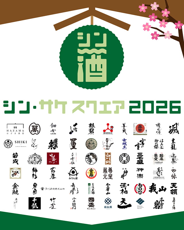 シン・SAKE SQUARE 2026〜シン・サケスクエア 2026〜
