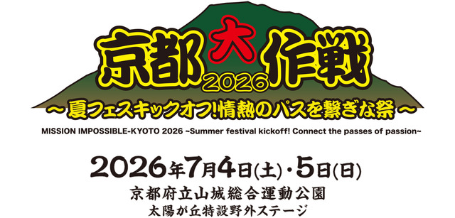 京都大作戦2026～夏フェスキックオフ！情熱のパスを繋ぎな祭～